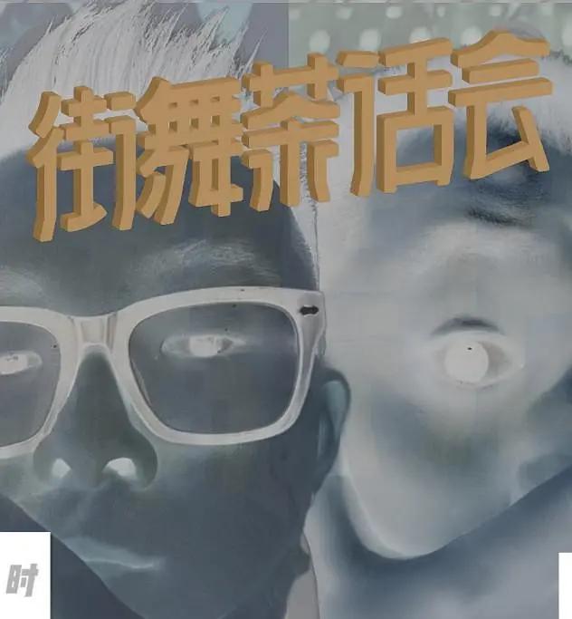 街舞茶话会第三季封面图