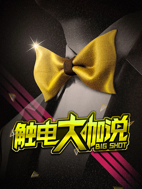 触电大咖说封面图
