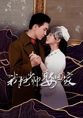 我把少帅娶回家封面图