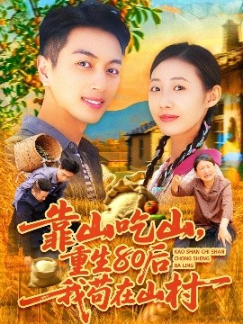 靠山吃山，重回80后我苟在山村封面图
