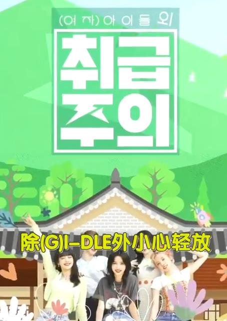 除GIDLE外小心轻放封面图