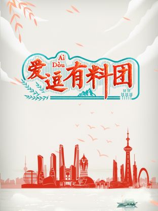 爱逗有料团封面图