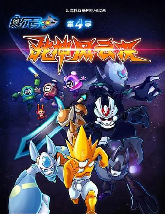 赛尔号第四季战神风云决封面图