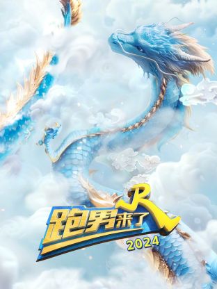 跑男来了2024封面图