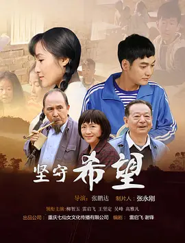 坚守希望2019封面图