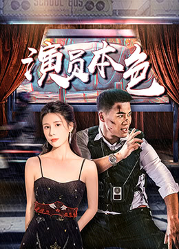 演员本色封面图