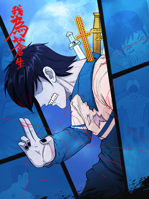 我为苍生漫动画封面图