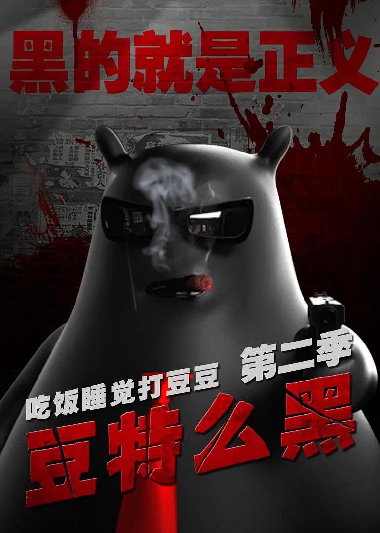 吃饭睡觉打豆豆第二季豆特么黑封面图