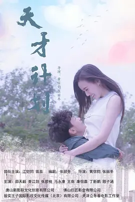 天才计划2020中国封面图