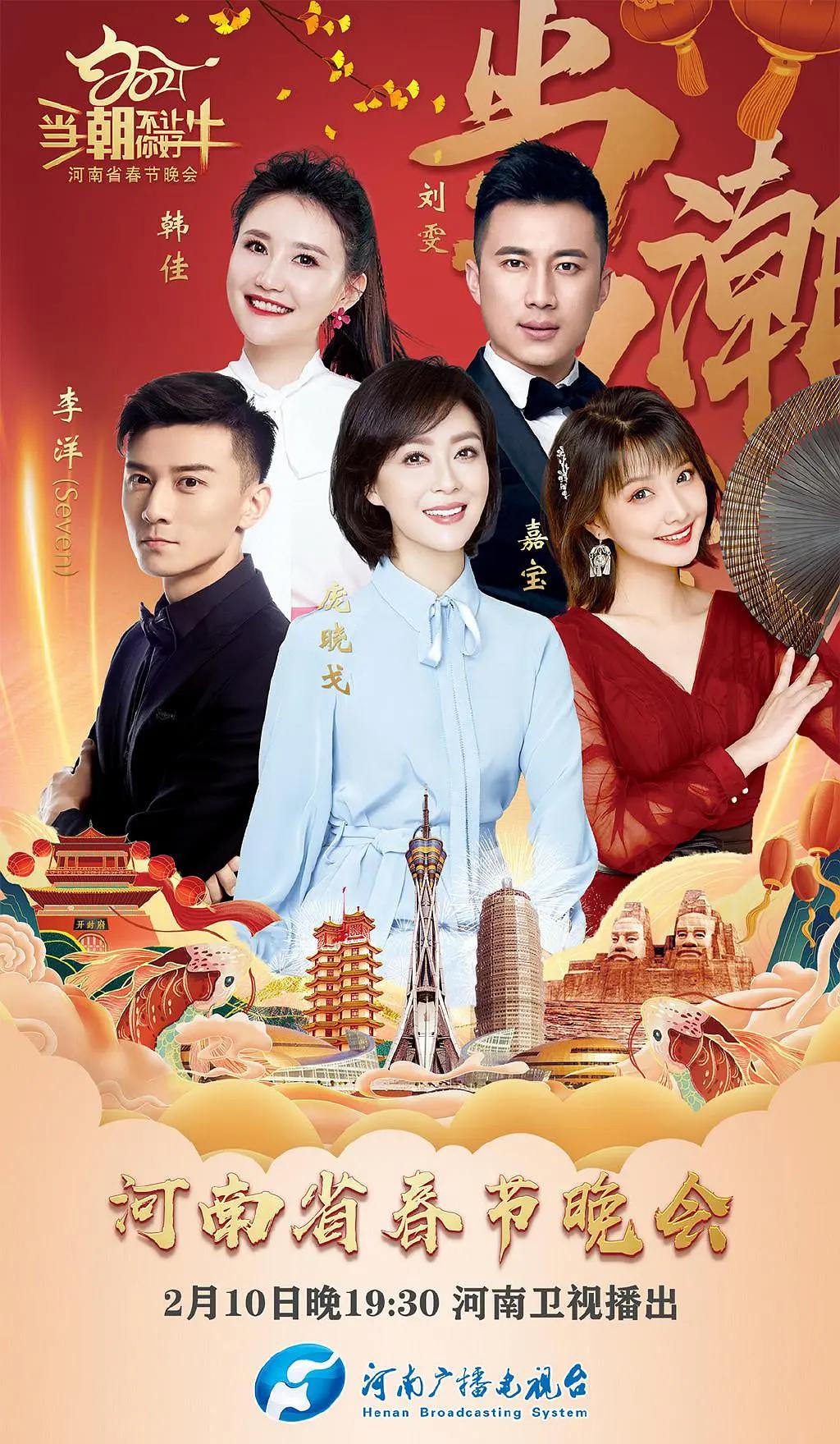 当潮不让·你好·牛——2021年河南省春节晚会封面图