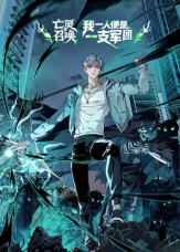 亡灵召唤，我一人便是一支军团封面图