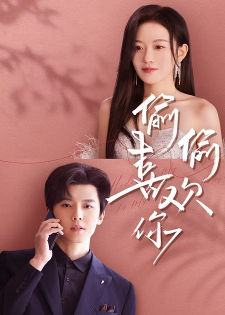 偷偷喜欢你(陆奕辰)封面图