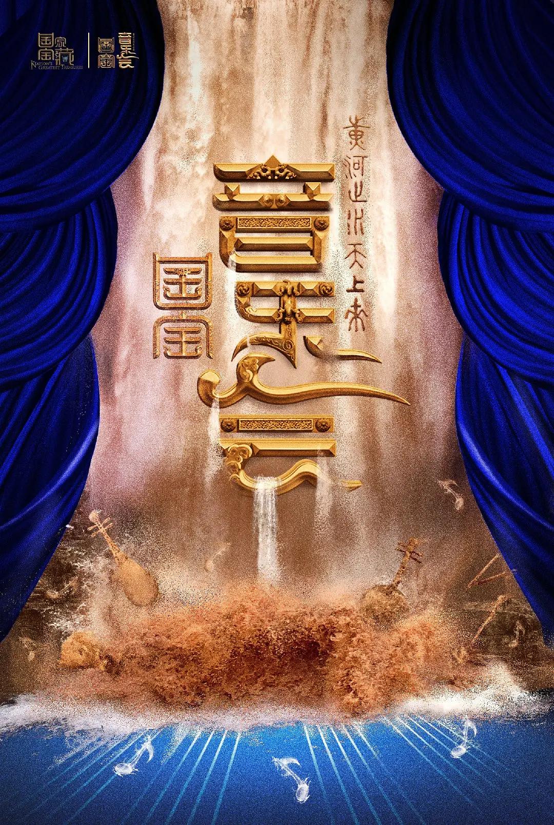 “黄河之水天上来”国宝音乐会封面图