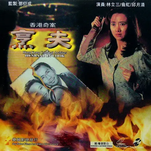 香港奇案之烹夫封面图