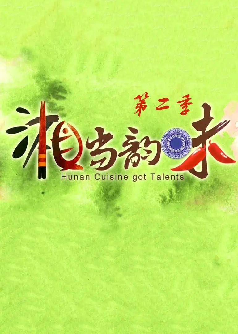 湘当韵味第二季封面图