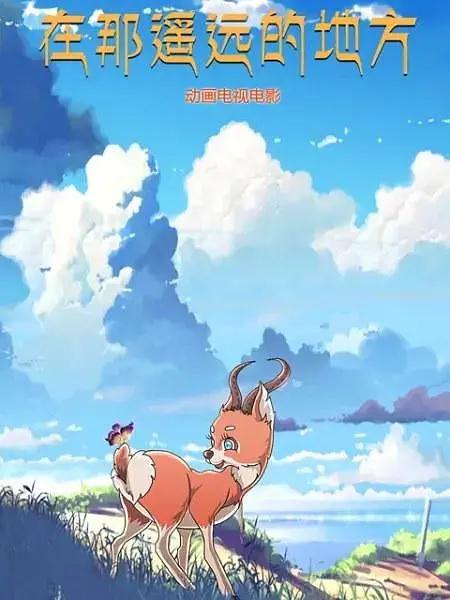 在那遥远的地方封面图