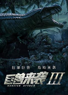 巨兽来袭3封面图