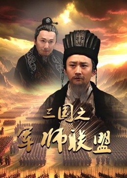 三国之军师联盟封面图