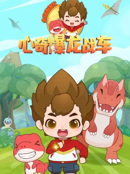 心奇爆龙战车之永宝帮帮忙封面图