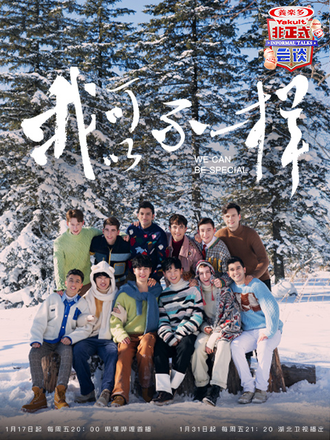 非正式会谈第6季大会员专享加长版封面图