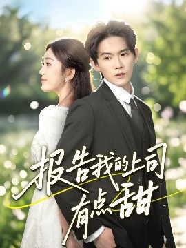 报告我的上司有点甜封面图