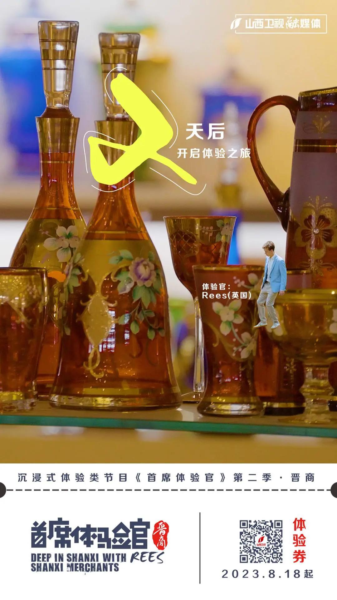 首席体验官第二季晋商封面图