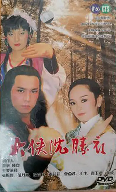 大侠沈胜衣[电影解说]封面图