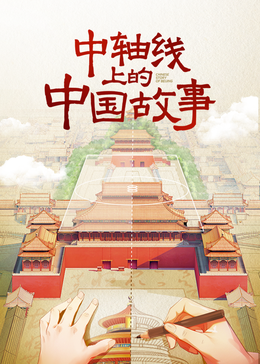 中轴线上的中国故事封面图