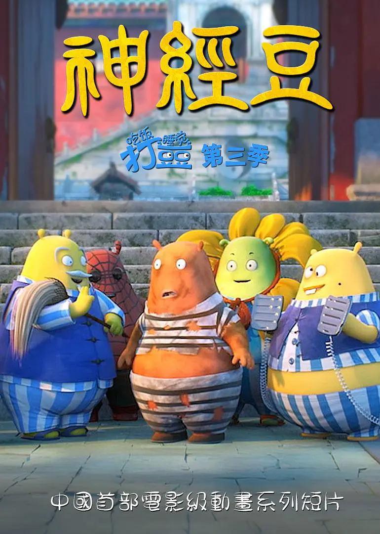 吃饭睡觉打豆豆第三季神经豆封面图