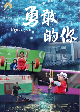 勇敢的你封面图