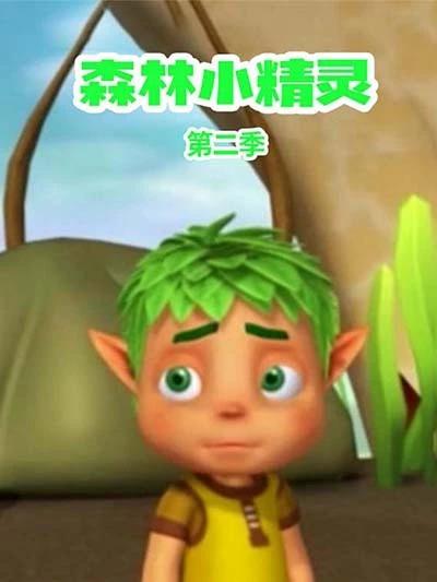 森林小精灵第二季封面图