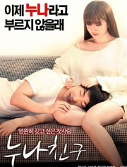 姐姐的朋友封面图