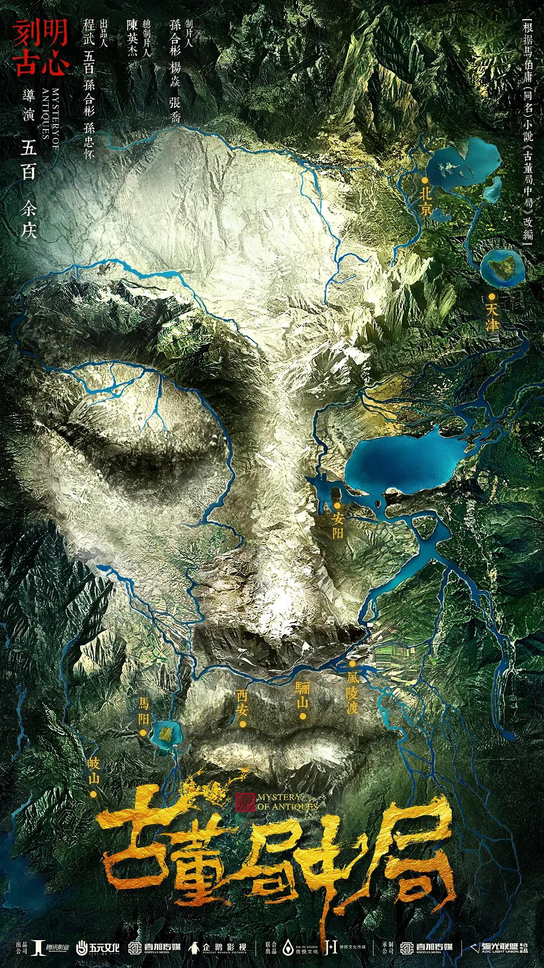 古董局中局剧版封面图