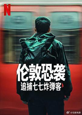 伦敦恐袭：追捕七七炸弹客封面图