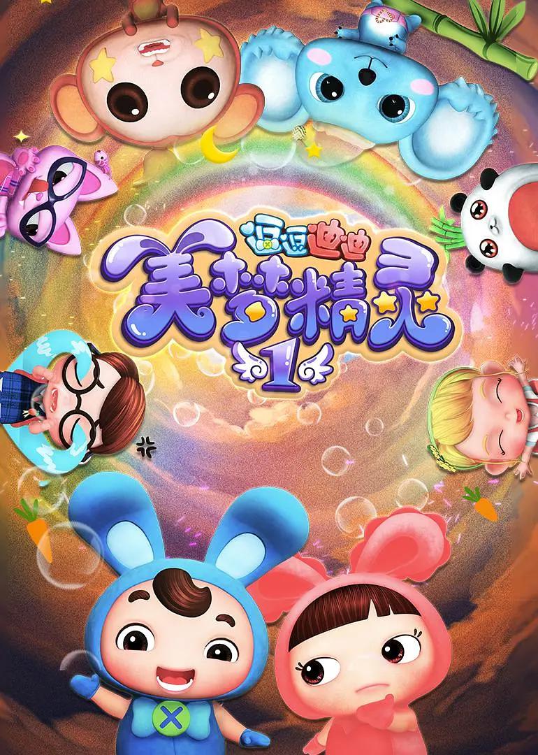 逗逗迪迪之美梦精灵2封面图