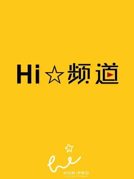 Hi☆频道封面图