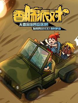 香肠派对封面图