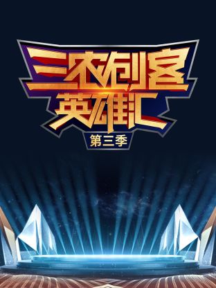 三农创客英雄汇第三季封面图