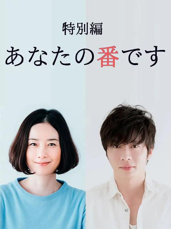 轮到你了特别篇封面图