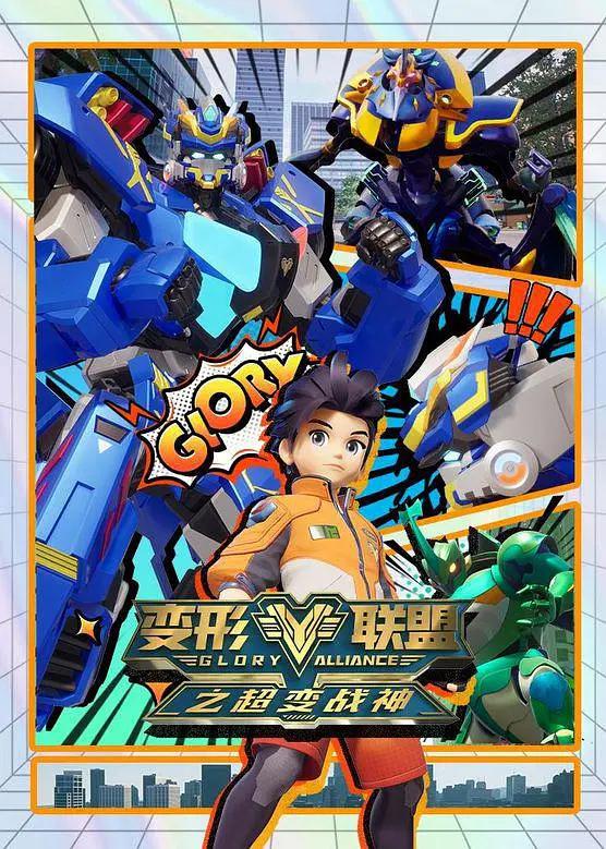 变形联盟之超限突破封面图