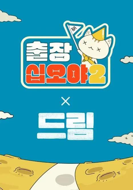 出差十五夜2：梦想特辑封面图