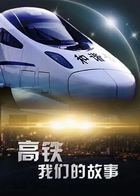 高铁，我们的故事封面图