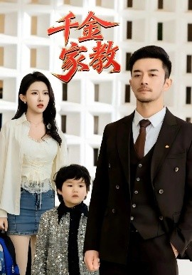 新版：千金家教 暗里着迷封面图