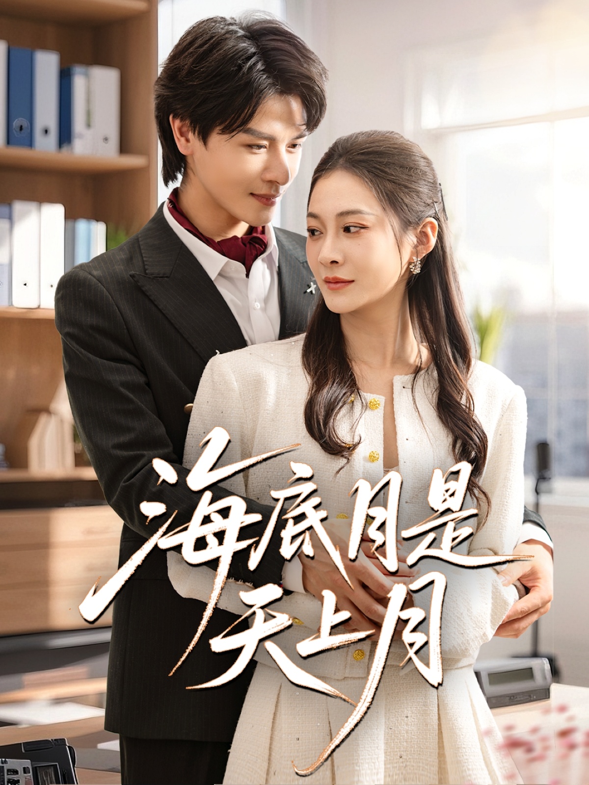 海底月是天上月封面图