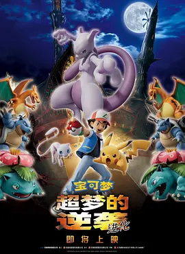 宝可梦：超梦的逆袭进化封面图