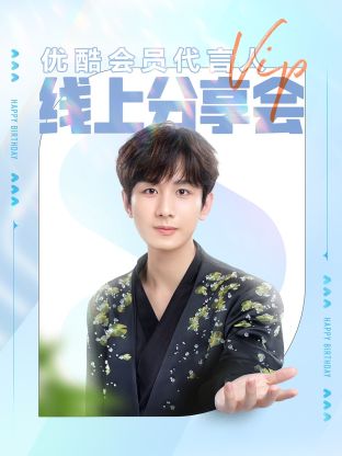 会员代言人线上分享会封面图