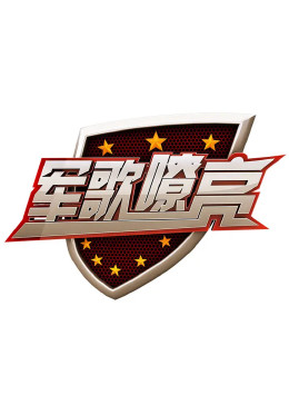 军歌嘹亮封面图