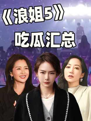 《浪姐5》吃瓜汇总封面图