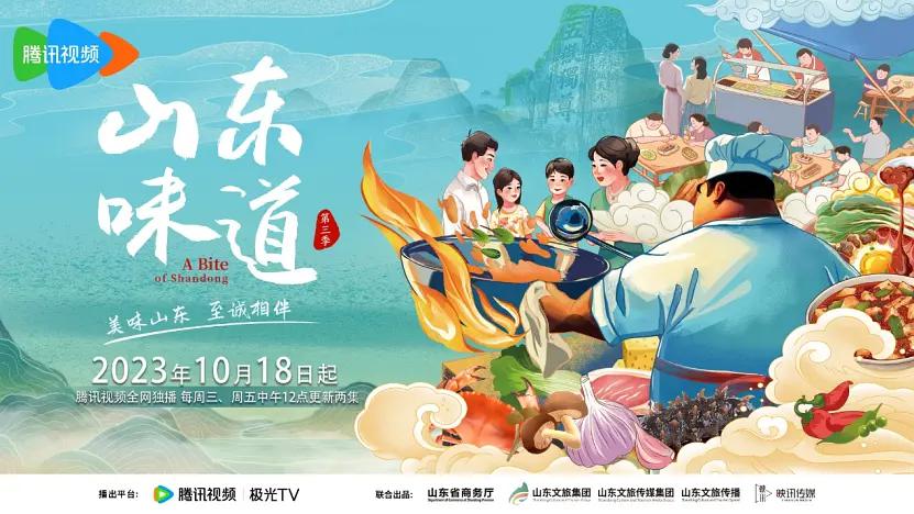山东味道第三季封面图