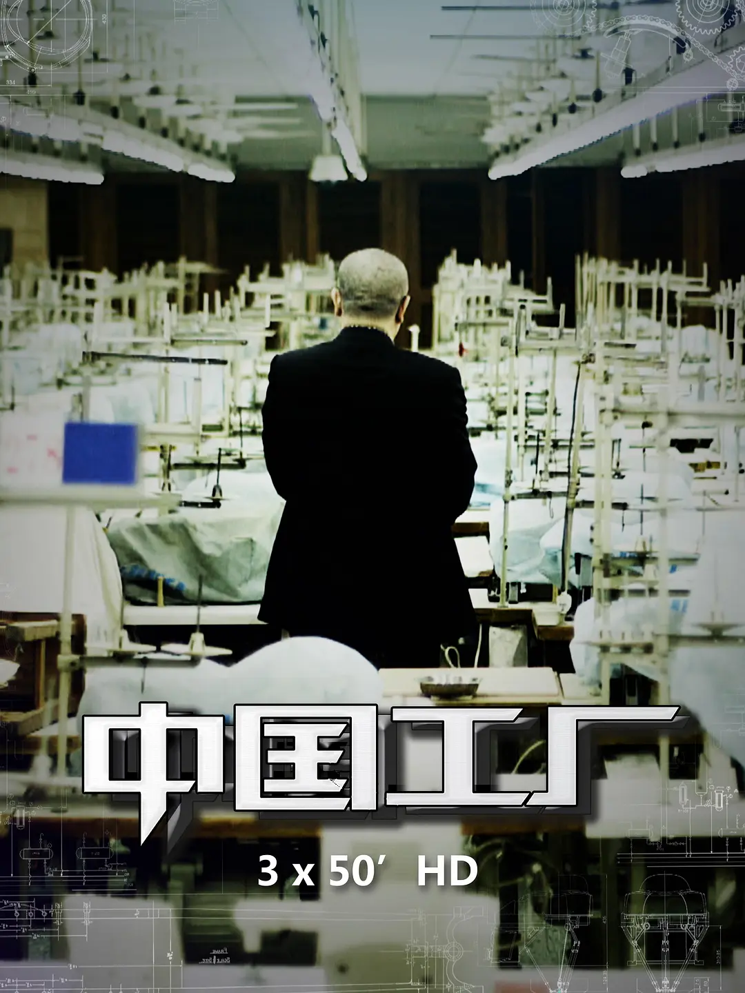 中国工厂[电影解说]封面图